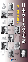 日本の十大発明家